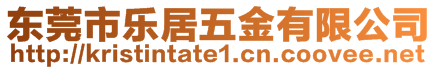 東莞市樂居五金有限公司
