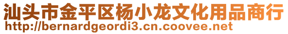 汕頭市金平區(qū)楊小龍文化用品商行