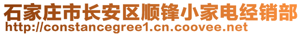 石家庄市长安区顺锋小家电经销部