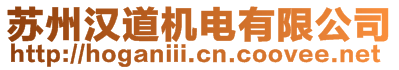 蘇州漢道機(jī)電有限公司