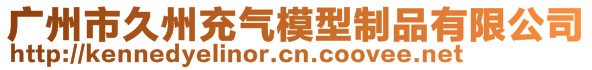 廣州市久州充氣模型制品有限公司