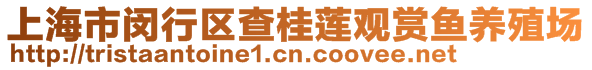 上海市閔行區(qū)查桂蓮觀賞魚養(yǎng)殖場