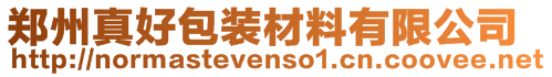 鄭州真好包裝材料有限公司