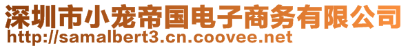 深圳市小寵帝國(guó)電子商務(wù)有限公司