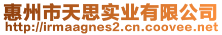 惠州市天思實業(yè)有限公司