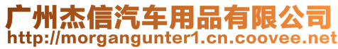 廣州杰信汽車用品有限公司