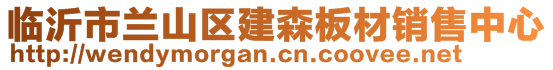 临沂市兰山区建森板材销售中心