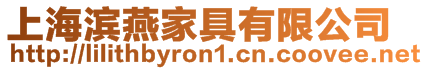 上海濱燕家具有限公司