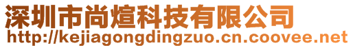 深圳市尚煊科技有限公司