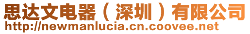 思達文電器(深圳)有限公司