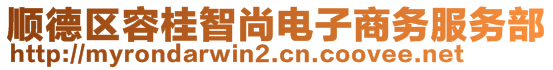 順德區(qū)容桂智尚電子商務(wù)服務(wù)部