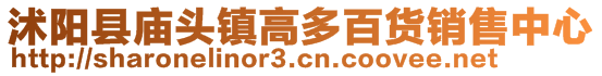 沭陽縣廟頭鎮高多百貨銷售中心