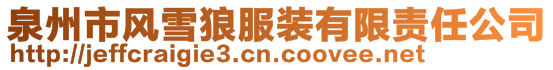 泉州市風(fēng)雪狼服裝有限責(zé)任公司
