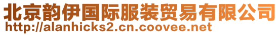 北京韻伊國際服裝貿(mào)易有限公司