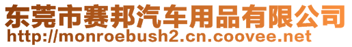 東莞市賽邦汽車用品有限公司