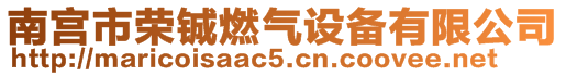 南宫市荣铖燃气设备有限公司