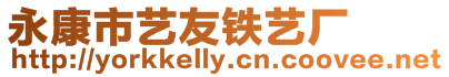 永康市藝友鐵藝廠