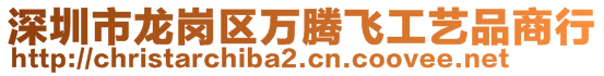 深圳市龙岗区万腾飞工艺品商行