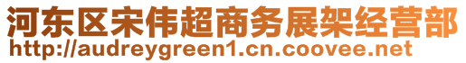 河?xùn)|區(qū)宋偉超商務(wù)展架經(jīng)營部