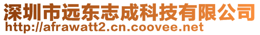 深圳市遠東志成科技有限公司