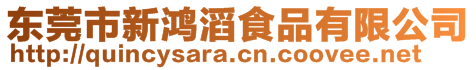 東莞市新鴻滔食品有限公司