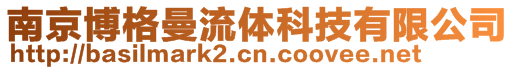 南京博格曼流体科技有限公司