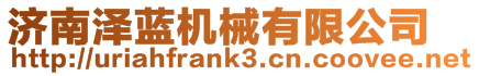 濟(jì)南澤藍(lán)機(jī)械有限公司