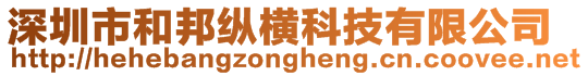 深圳市和邦縱橫科技有限公司