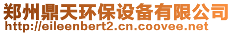 鄭州鼎天環保設備有限公司