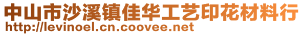 中山市沙溪鎮佳華工藝印花材料行