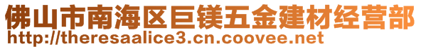 佛山市南海區(qū)巨鎂五金建材經(jīng)營部