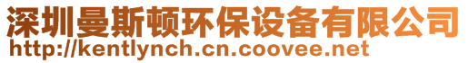 深圳曼斯頓環(huán)保設備有限公司