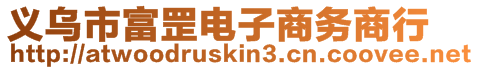 義烏市富罡電子商務商行