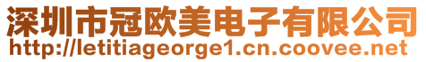 深圳市冠歐美電子有限公司