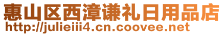 惠山區西漳謙禮日用品店