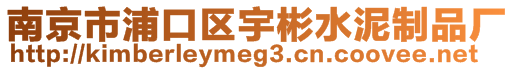 南京市浦口區(qū)宇彬水泥制品廠
