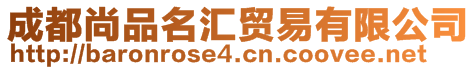 成都尚品名匯貿(mào)易有限公司