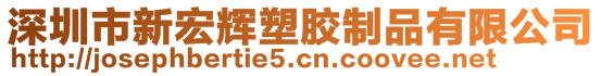 深圳市新宏輝塑膠制品有限公司