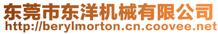 東莞市東洋機(jī)械有限公司