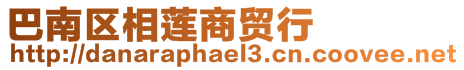 巴南區(qū)相蓮商貿(mào)行