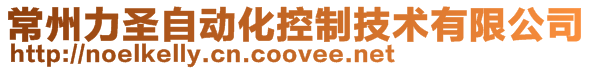 常州力圣自動化控制技術有限公司