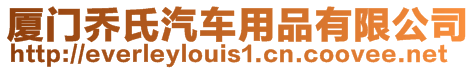 廈門喬氏汽車用品有限公司