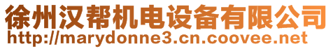 徐州漢幫機(jī)電設(shè)備有限公司