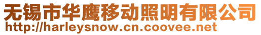 無錫市華鷹移動照明有限公司