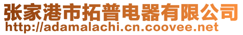 張家港市拓普電器有限公司