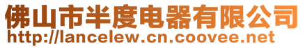 佛山市半度电器有限公司