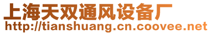 上海天雙通風(fēng)設(shè)備廠