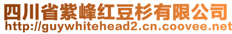 四川省紫峰红豆杉有限公司