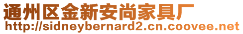 通州區(qū)金新安尚家具廠