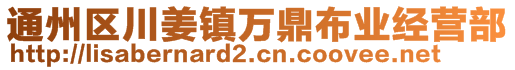 通州區(qū)川姜鎮(zhèn)萬鼎布業(yè)經營部